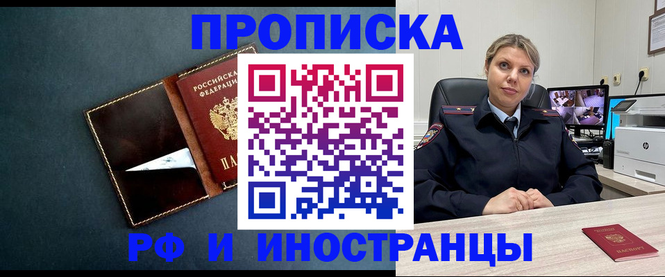 купить прописку в Биробиджане