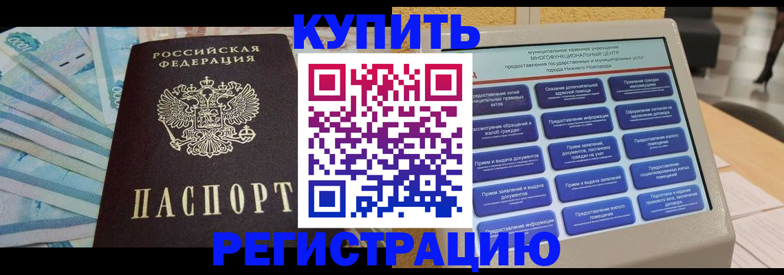 прописка в квартире в Биробиджане